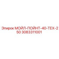 3083311001 МОЙЛ-ПОЙНТ-40-ТЕХ-250 Epiroc