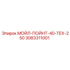 3083311001 МОЙЛ-ПОЙНТ-40-ТЕХ-250 Epiroc