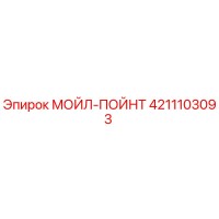 4211103093 МОЙЛ-ПОЙНТ Epiroc