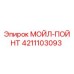 4211103093 МОЙЛ-ПОЙНТ Epiroc