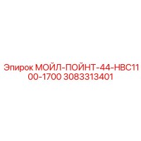 3083313401 МОЙЛ-ПОЙНТ-44-HBC1100-1700 Epiroc