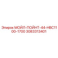 3083313401 МОЙЛ-ПОЙНТ-44-HBC1100-1700 Epiroc