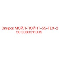 3083311005 МОЙЛ-ПОЙНТ-55-ТЕХ-250 Epiroc