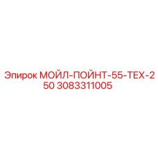 3083311005 МОЙЛ-ПОЙНТ-55-ТЕХ-250 Epiroc