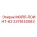 3376140083 МОЙЛ-ПОИНТ-63 Epiroc