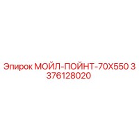 3376128020 МОЙЛ-ПОЙНТ-70X550 Epiroc