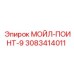 3083414011 МОЙЛ-ПОИНТ-9 Epiroc