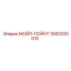 3083320010 МОЙЛ-ПОЙНТ Epiroc