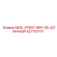 4211101111 MOIL-POINT-BRV-55-ДЛИННЫЙ Epiroc