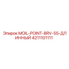 4211101111 MOIL-POINT-BRV-55-ДЛИННЫЙ Epiroc