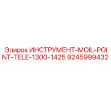 9245999432 ИНСТРУМЕНТ-MOIL-POINT-TELE-1300-1425 Epiroc