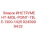 9245999432 ИНСТРУМЕНТ-MOIL-POINT-TELE-1300-1425 Epiroc