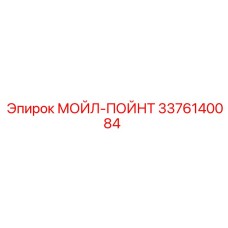 3376140084 МОЙЛ-ПОЙНТ Epiroc
