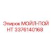 3376140168 МОЙЛ-ПОЙНТ Epiroc