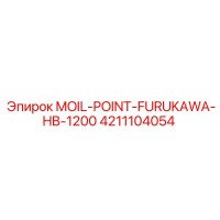 4211104054 MOIL-POINT-FURUKAWA-HB-1200 Epiroc