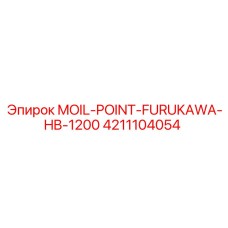 4211104054 MOIL-POINT-FURUKAWA-HB-1200 Epiroc