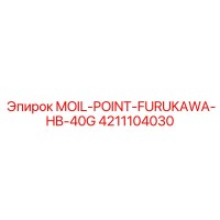 4211104030 MOIL-POINT-FURUKAWA-HB-40G Epiroc