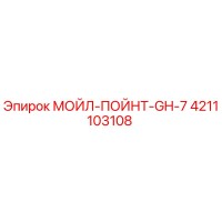 4211103108 МОЙЛ-ПОЙНТ-GH-7 Epiroc