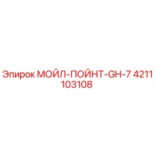 4211103108 МОЙЛ-ПОЙНТ-GH-7 Epiroc