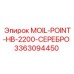 3363094450 MOIL-POINT-HB-2200-СЕРЕБРО Epiroc