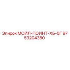 9753204380 - МОЙЛ-ПОИНТ-ХБ-5Г - Epiroc