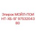 9753204380 - МОЙЛ-ПОИНТ-ХБ-5Г - Epiroc