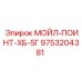 9753204381 - МОЙЛ-ПОИНТ-ХБ-5Г - Epiroc