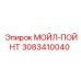 3083410040 МОЙЛ-ПОЙНТ Epiroc
