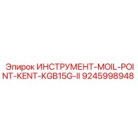 9245998948 ИНСТРУМЕНТ-MOIL-POINT-KENT-KGB15G-II Epiroc