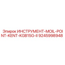 9245998948 ИНСТРУМЕНТ-MOIL-POINT-KENT-KGB15G-II Epiroc