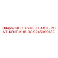 9245999132 ИНСТРУМЕНТ-MOIL-POINT-KENT-KHB-3G Epiroc