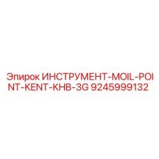 9245999132 ИНСТРУМЕНТ-MOIL-POINT-KENT-KHB-3G Epiroc