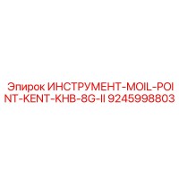 9245998803 ИНСТРУМЕНТ-MOIL-POINT-KENT-KHB-8G-II Epiroc