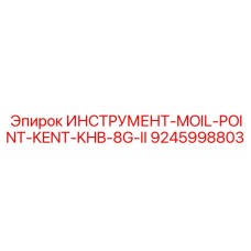 9245998803 ИНСТРУМЕНТ-MOIL-POINT-KENT-KHB-8G-II Epiroc