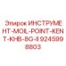 9245998803 ИНСТРУМЕНТ-MOIL-POINT-KENT-KHB-8G-II Epiroc