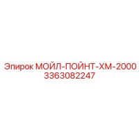 3363082247 МОЙЛ-ПОЙНТ-ХМ-2000 Epiroc