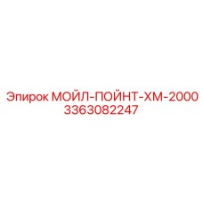 3363082247 МОЙЛ-ПОЙНТ-ХМ-2000 Epiroc