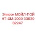3363082247 МОЙЛ-ПОЙНТ-ХМ-2000 Epiroc