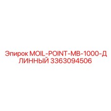 3363094506 MOIL-POINT-MB-1000-ДЛИННЫЙ Epiroc