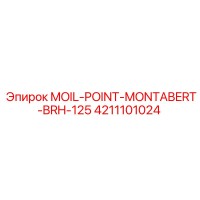 4211101024 MOIL-POINT-MONTABERT-BRH-125 Эпирок
