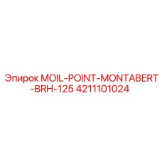 4211101024 MOIL-POINT-MONTABERT-BRH-125 Эпирок