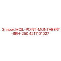 4211101027 MOIL-POINT-MONTABERT-BRH-250 Эпирок
