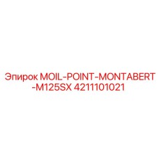 4211101021 MOIL-POINT-MONTABERT-M125SX Эпирок