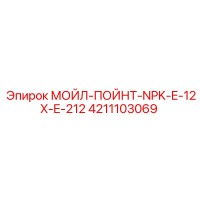 4211103069 МОЙЛ-ПОЙНТ-NPK-E-12X-E-212 Epiroc