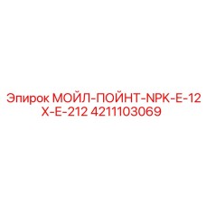 4211103069 МОЙЛ-ПОЙНТ-NPK-E-12X-E-212 Epiroc