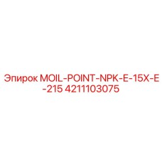 4211103075 MOIL-POINT-NPK-E-15X-E-215 Epiroc