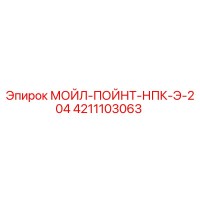 4211103063 МОЙЛ-ПОЙНТ-НПК-Э-204 Epiroc
