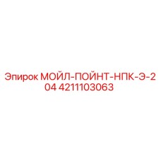 4211103063 МОЙЛ-ПОЙНТ-НПК-Э-204 Epiroc