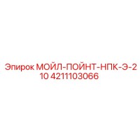 4211103066 МОЙЛ-ПОЙНТ-НПК-Э-210 Epiroc