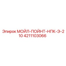 4211103066 МОЙЛ-ПОЙНТ-НПК-Э-210 Epiroc